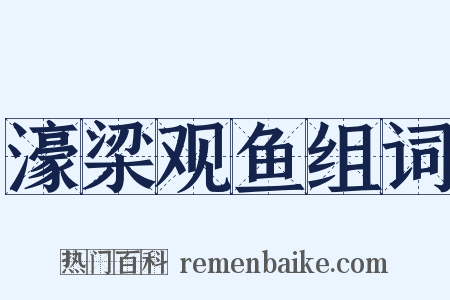 濠梁观鱼组词是什么意思的图片